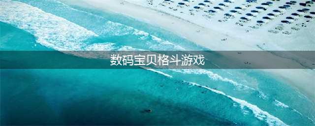 数码宝贝格斗游戏有哪些2022 有关数码宝贝的手游大全推荐(数码宝贝格斗游戏)