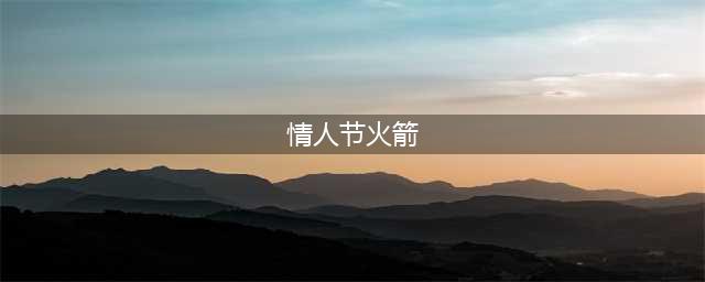 《魔兽世界》情人节偷心火箭怎么获得 情人节偷心火箭获取方法