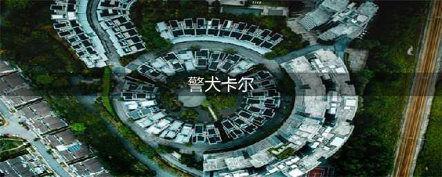 《梦境侦探》警犬在哪 警犬位置答案分享(警犬卡尔)