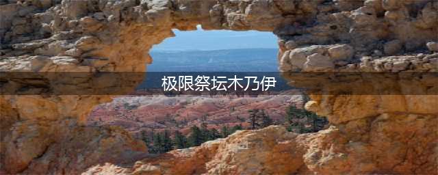 《DNF》极限的祭坛木乃伊打法技巧攻略 极限的祭坛木乃伊怎么打(极限祭坛木乃伊)