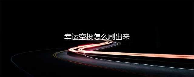 《和平精英》空投节幸运空投怎么触发(幸运空投怎么刷出来)