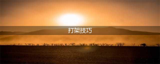 《partyanimals》打架有什么技巧 打架技巧操作攻略(打架技巧)