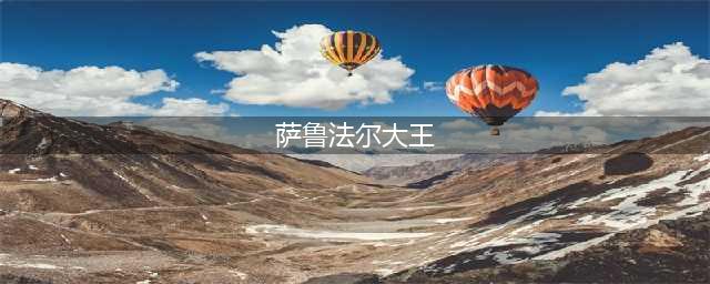 《炉石》萨鲁法尔大王怎么样 卡牌效果分享(萨鲁法尔大王)