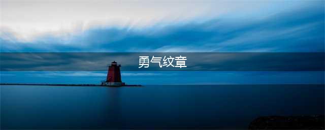 魔兽世界勇气纹章怎么获得 怀旧服wlk勇气纹章有什么用