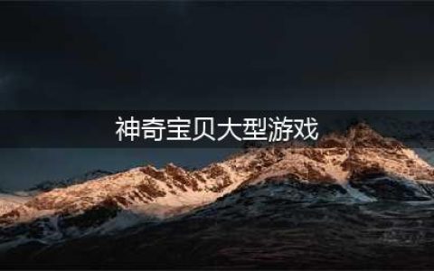 神奇宝贝游戏排行榜前十名下载2021 好玩的神奇宝贝游戏有哪些(神奇宝贝大型游戏)