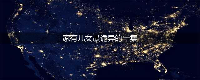 《家有儿女》最恐怖的一集，当年吓得后背发凉，至今仍心有余悸(家有儿女最诡异的一集)