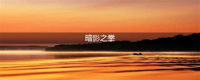 暗影之拳为什么改名离群之刺(暗影之拳)