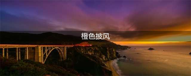 《魔兽世界》8.3橙色披风快速获得流程攻略 怎么获得橙色披风(橙色披风)