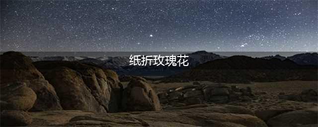 六款玫瑰花折纸手工，用来做幼儿园教程孩子绝对喜欢！(纸折玫瑰花)