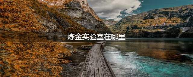魔兽世界炼金实验室在哪里(炼金实验室在哪里)