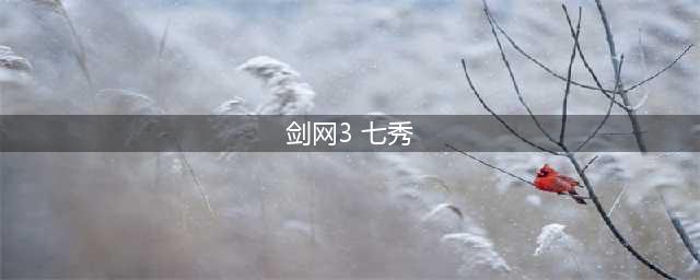 《剑网3》七秀门派事件攻略