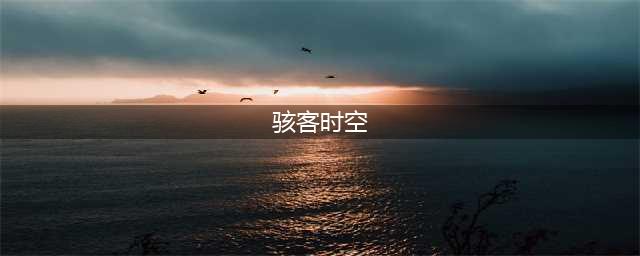 骇客时空最后的记录变更要素一览 骇客时空攻略(骇客时空)