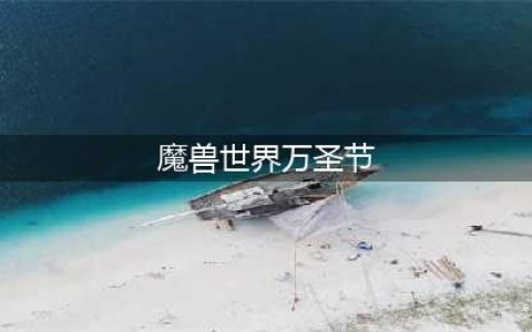 《魔兽世界》万圣节活动怎么完成 2021万圣节活动玩法大全(魔兽世界万圣节)