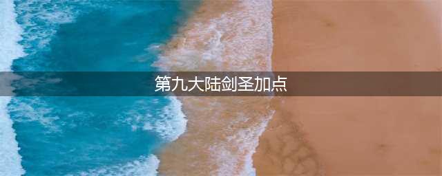《第九大陆》剑圣连招技巧详解 剑圣连招顺序是什么(第九大陆剑圣加点)