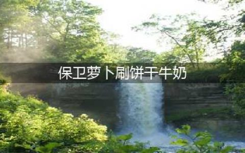 保卫萝卜怎么刷饼干和牛奶(保卫萝卜刷饼干牛奶)