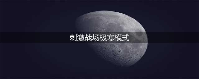 和平精英极寒模式怎么开启