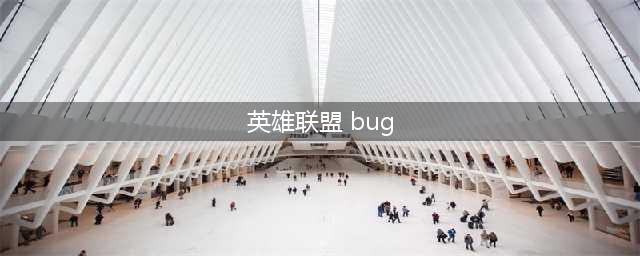 《英雄联盟》s11打野秒大龙bug怎么用 21亿伤害惩戒bug使用技巧分享(英雄联盟 bug)