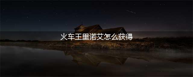 炉石传说火车王里诺艾怎么获得