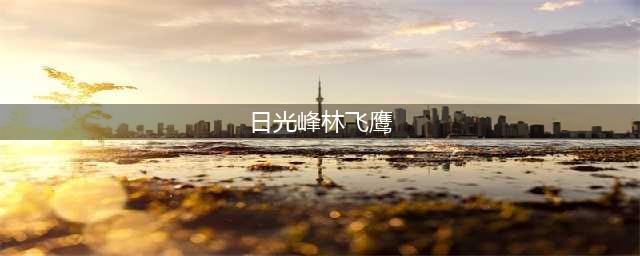 魔兽世界日光峰林飞鹰怎么获取 日光峰林飞鹰获取攻略