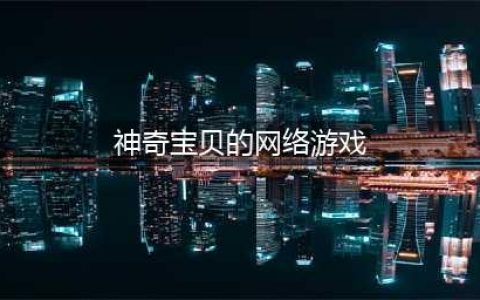 神奇宝贝游戏推荐分享神奇宝贝游戏排行榜前十名2022(神奇宝贝的网络游戏)