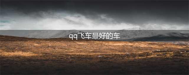 qq飞车手游最强a车最新排行2022一览