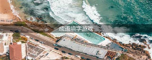 四字成语填字游戏下载大全2022 好玩的成语填字游戏有哪些(成语填字游戏)