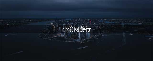 好玩的小偷游戏有哪些2021 最新好玩的小偷游戏排行榜(小偷网游行)