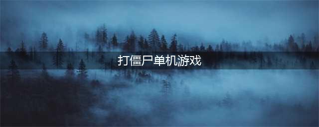 单机打僵尸游戏合集 单机横屏打僵尸的一款老手游叫什么2022(打僵尸单机游戏)