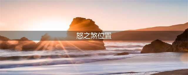 《魔兽世界》怒之煞在哪里 怒之煞刷新地点分享(怒之煞位置)