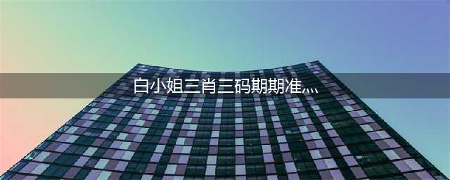 白小姐排列三第2019274期：本期重点关注2路号码(白小姐三肖三码期期准灬)