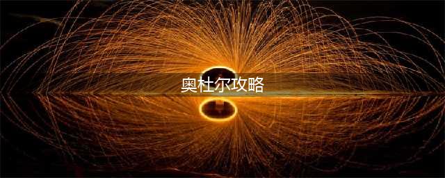 魔兽世界奥杜尔副本怎么打-奥杜尔副本攻略