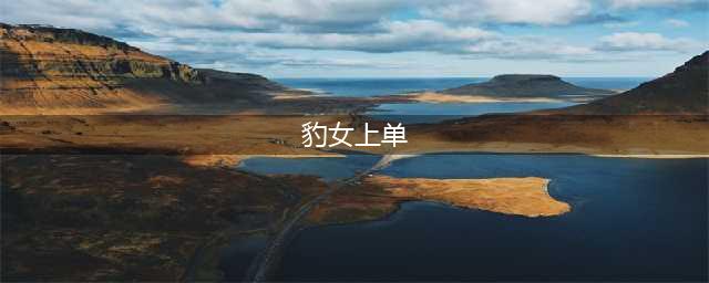 英雄联盟S11豹女怎么刷野更快 豹女刷野技巧教学(豹女上单)