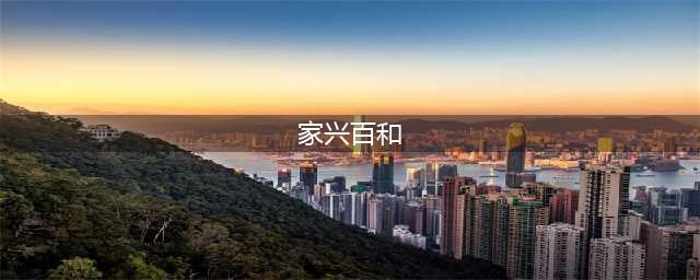 《第五人格》家兴百和！第五戏楼请您喝茶啦！