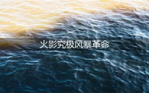 《火影忍者究极风暴革命》键盘怎么操作 键盘按键设置操作攻略(火影究极风暴革命)