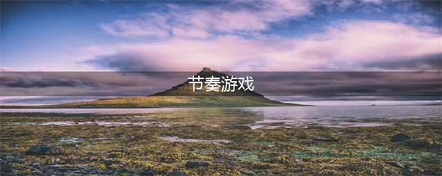节奏游戏有哪些2022 好玩有趣的节奏游戏大全推荐(节奏游戏)