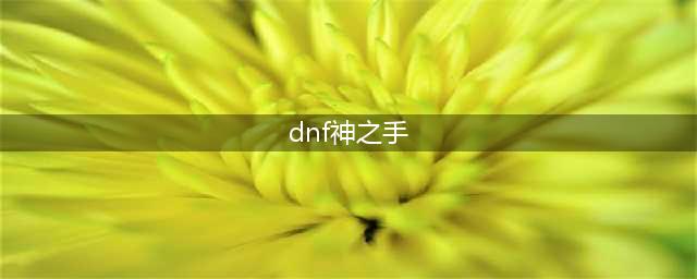 DNF蓝拳神之手二觉技能介绍(dnf神之手)
