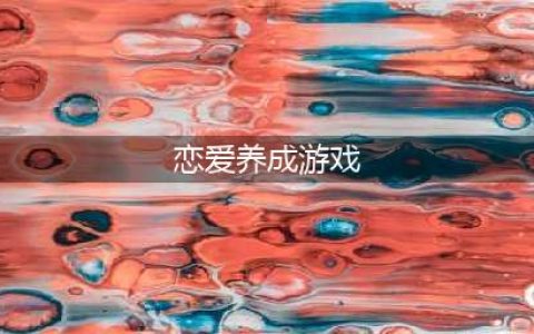 最新恋爱养成类手游有哪些 恋爱养成游戏下载合集2022(恋爱养成游戏)