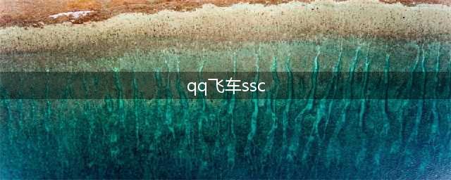 《QQ飞车》2018SSC地图大全(qq飞车ssc)