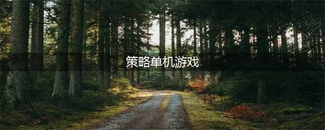 军事策略类单机游戏合集2022 单机军事策略游戏排行榜前十名(策略单机游戏)