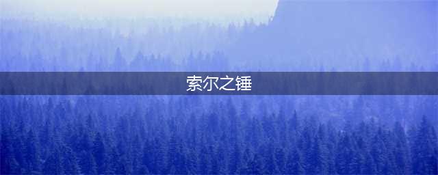 《崩坏3》武器索尔之锤强度一览