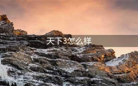 《天下3》桃花时装怎么样 全新桃花时装外观曝光(天下3怎么样)