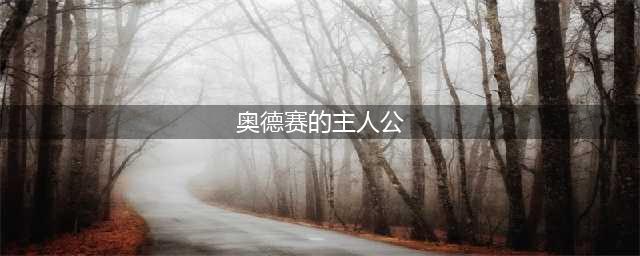 《刺客信条奥德赛》选男好还是选女好 主人公角色选择指南(奥德赛的主人公)