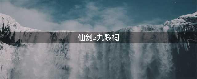 《仙剑奇侠传5》迷宫地图及宝物位置一览(仙剑5九黎祠)