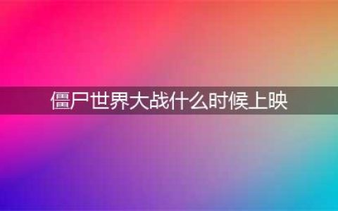 《僵尸世界大战》什么时候发布 发布时间介绍(僵尸世界大战什么时候上映)