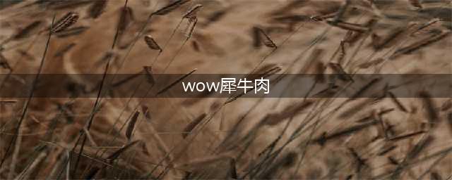 魔兽世界wlk烹饪怎么冲 80wlk怀旧服烹饪1-450冲级攻略(wow犀牛肉)