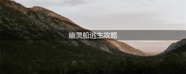 《盗贼之海》幽灵船怎么打 幽灵船打法攻略教学(幽灵船逃生攻略)