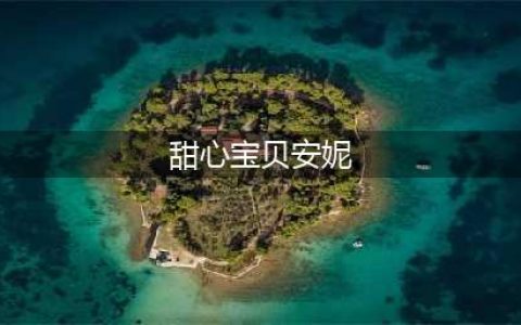 《LOL》甜心宝贝安妮外观展示 甜心宝贝安妮价格介绍(甜心宝贝安妮)
