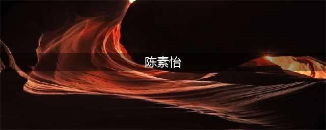 71岁薛家燕升格当奶奶！儿媳陈素怡一索得男，婆婆奖励两千万房产(陈素怡)