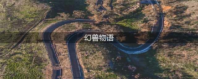 经典RPG游戏新作《魔导时钟：幻兽物语》上架移动端(幻兽物语)