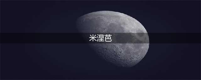 《妖精的尾巴》米涅芭奥兰怎么样 新角色介绍(米涅芭)